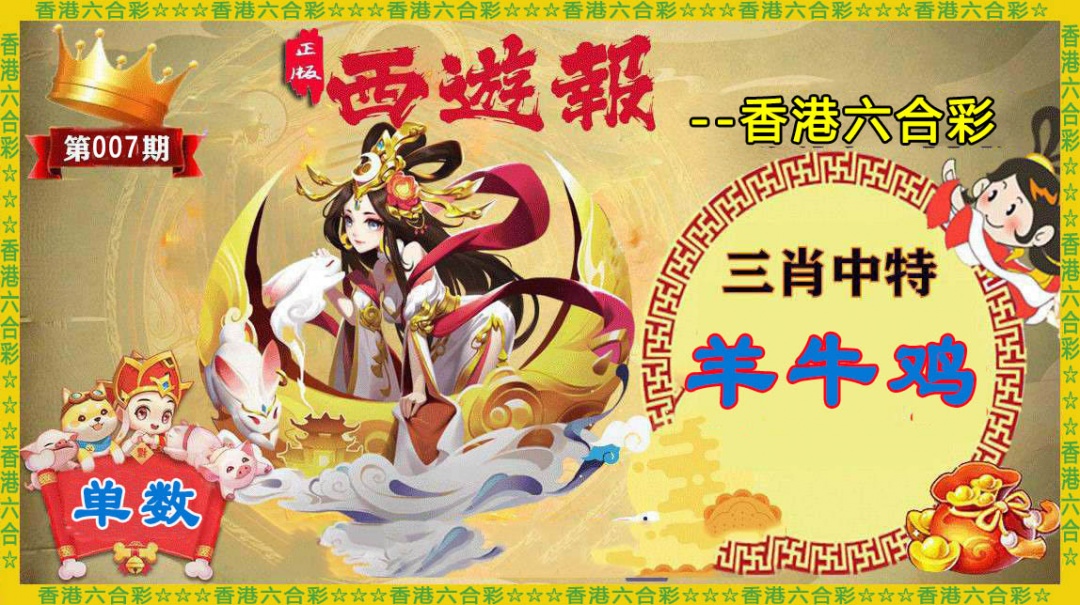 007期香港西游报[图]