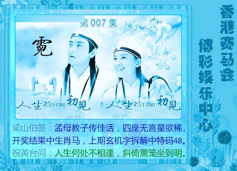 007期梁山伯玄机[图]