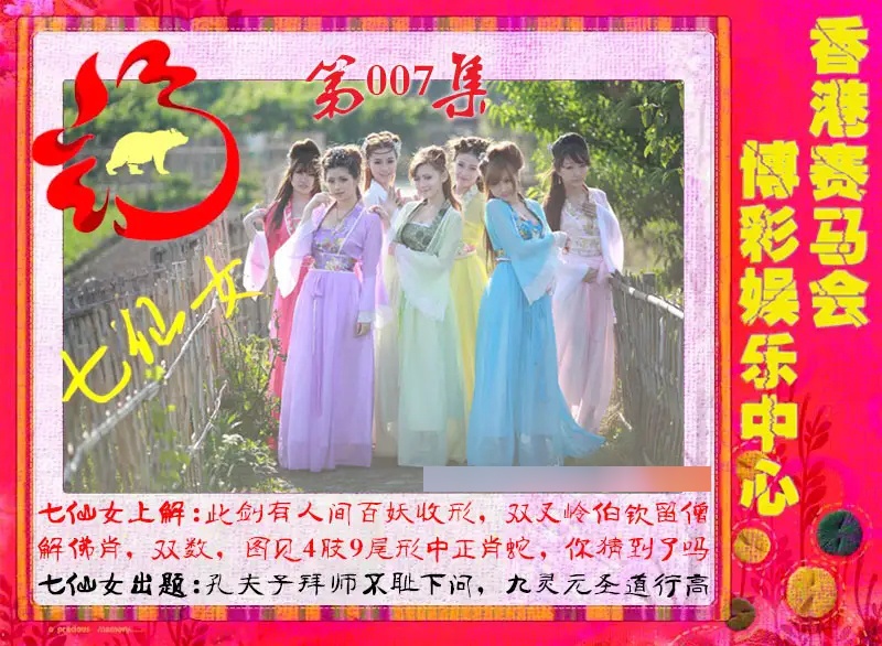 007期七仙女[图]