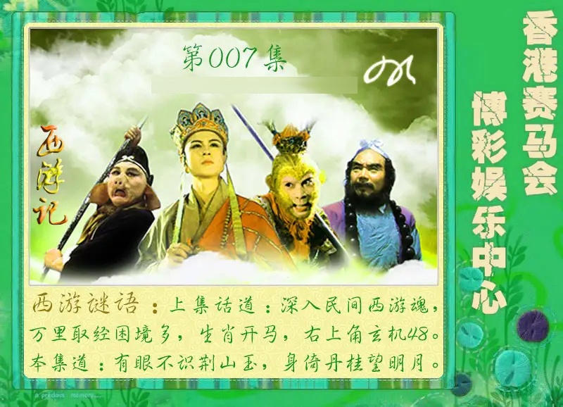 007期西游记[图]